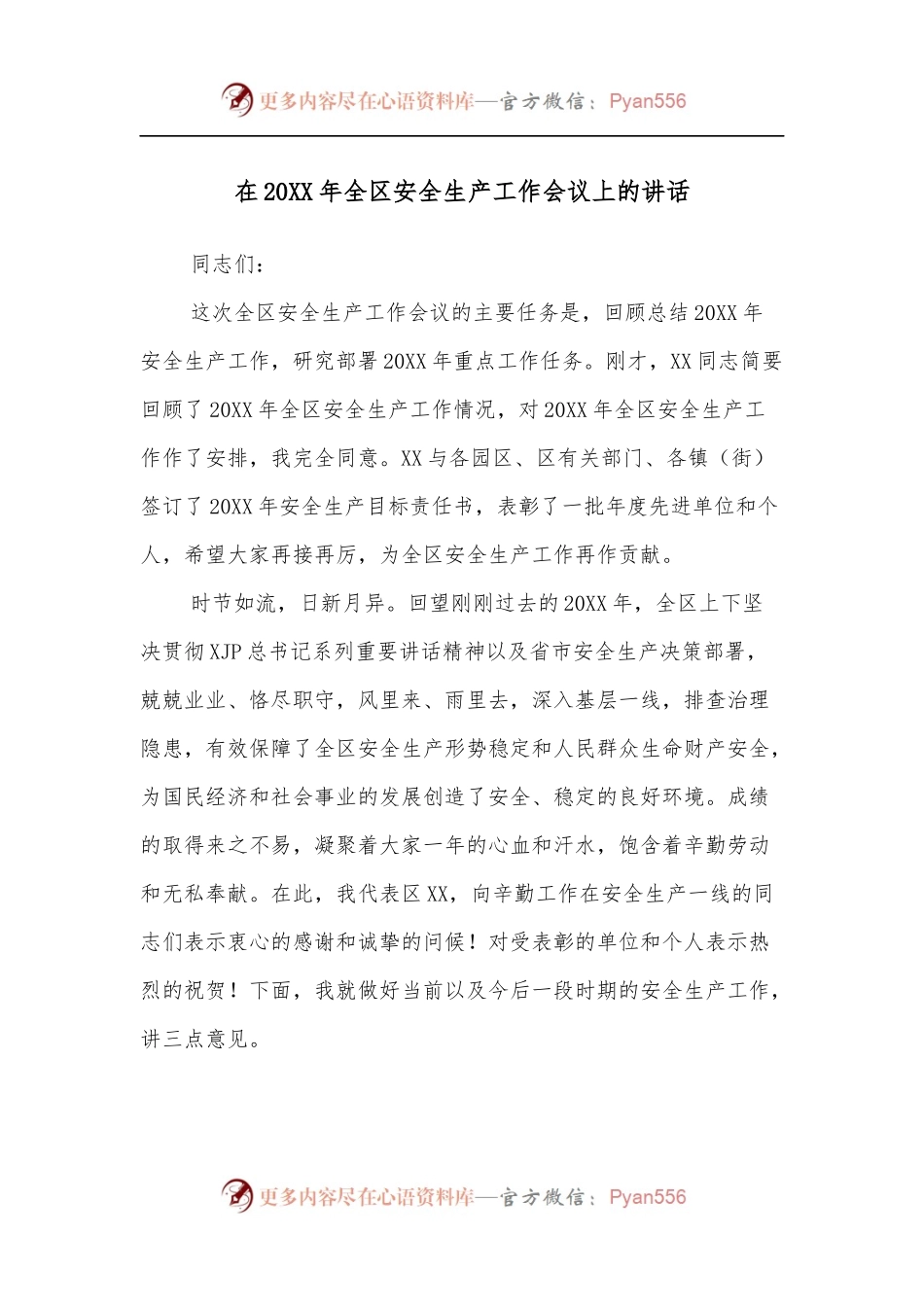 在20XX年全区安全生产工作会议上的讲话.docx_第1页