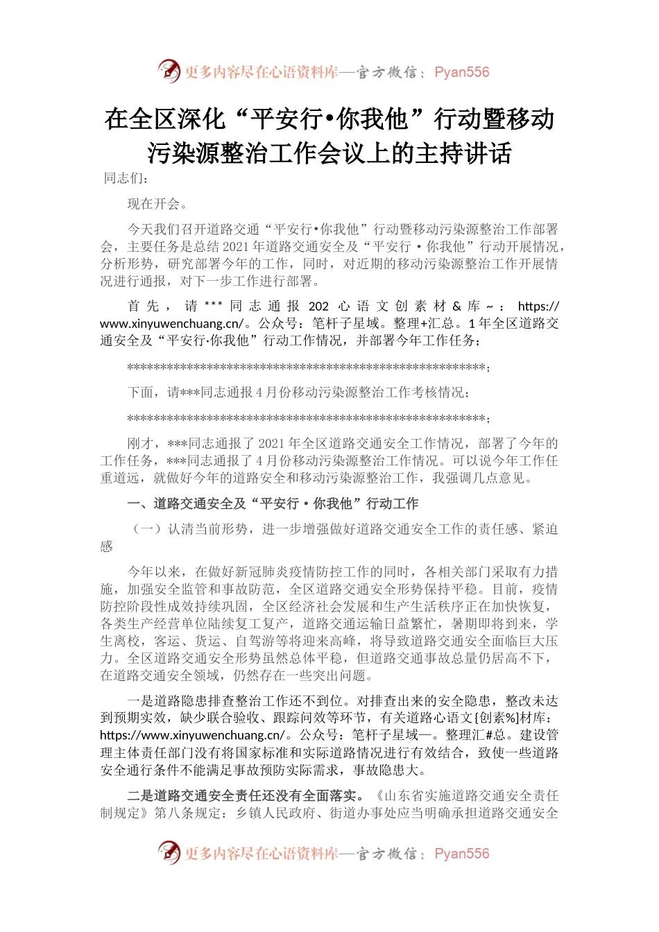 在全区深化“平安行•你我他”行动暨移动污染源整治工作会议上的主持讲话.docx_第1页