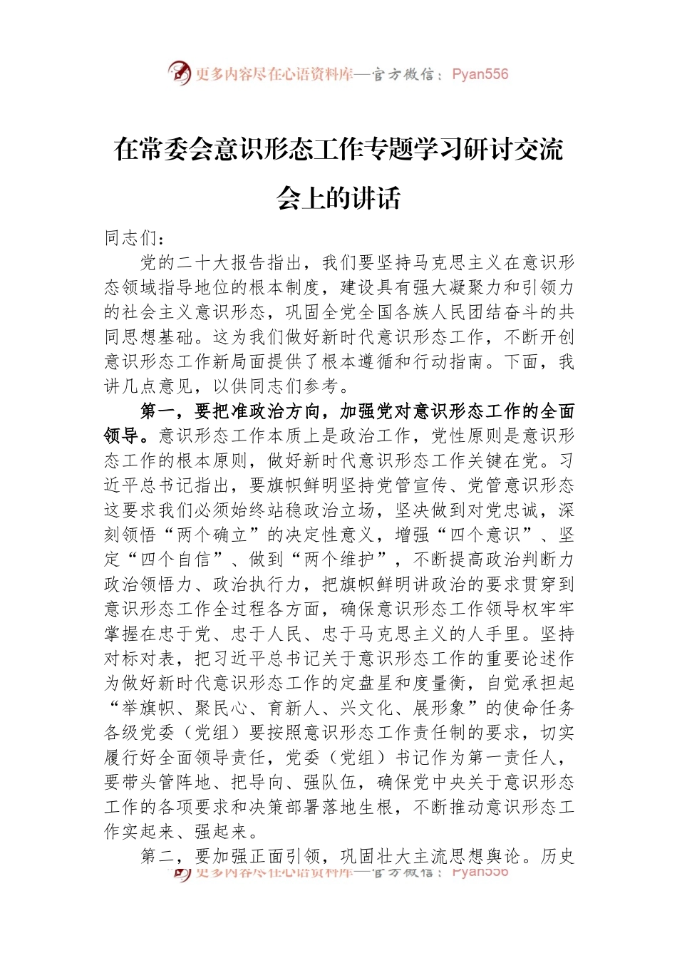 在常委会意识形态工作专题学习研讨交流会上的讲话.docx_第1页