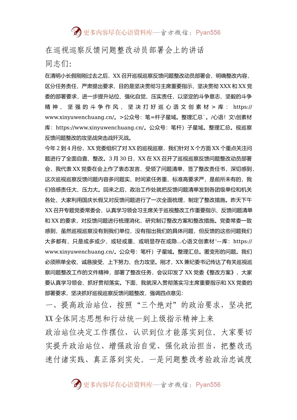 在巡视巡察反馈问题整改动员部署会上的讲话.docx_第1页