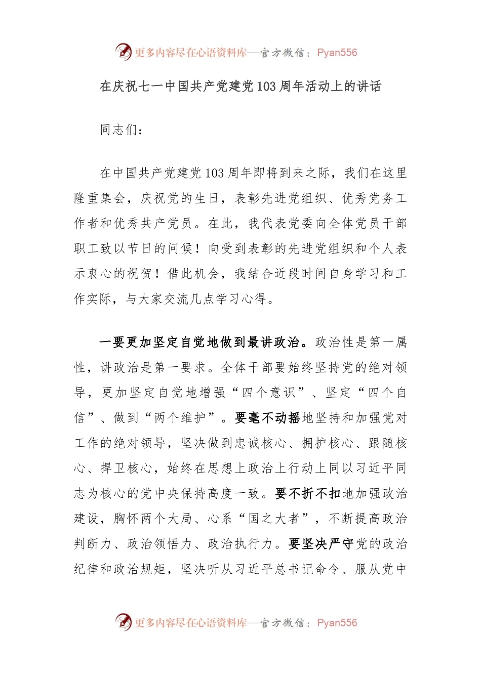 在庆祝七一中国共 产 党建党103周年活动上的讲话.docx_第1页