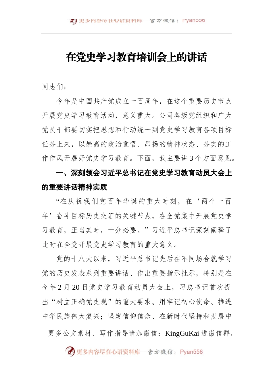 在党史学习教育培训会上的讲话.docx_第1页