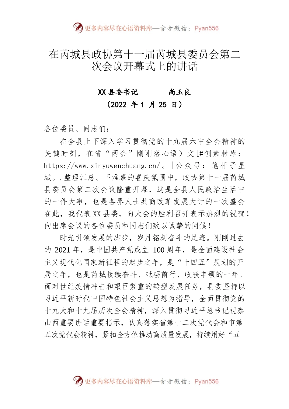 在X县政协第十一届X县委员会第二次会议开幕式上的讲话（20220125）.docx_第1页