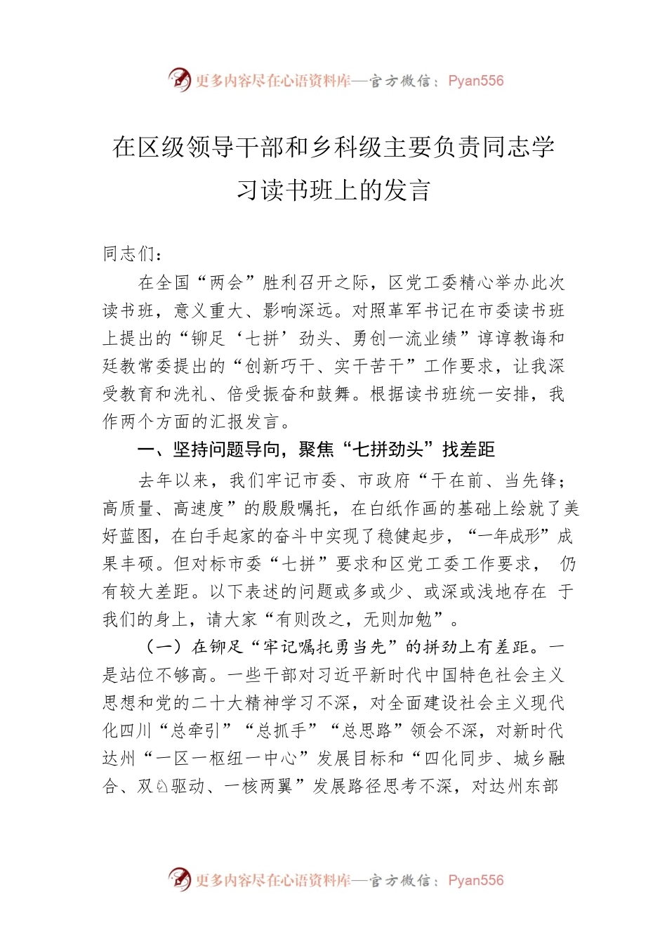 在区级领导干部和乡科级主要负责同志学习读书班上的发言.docx_第1页