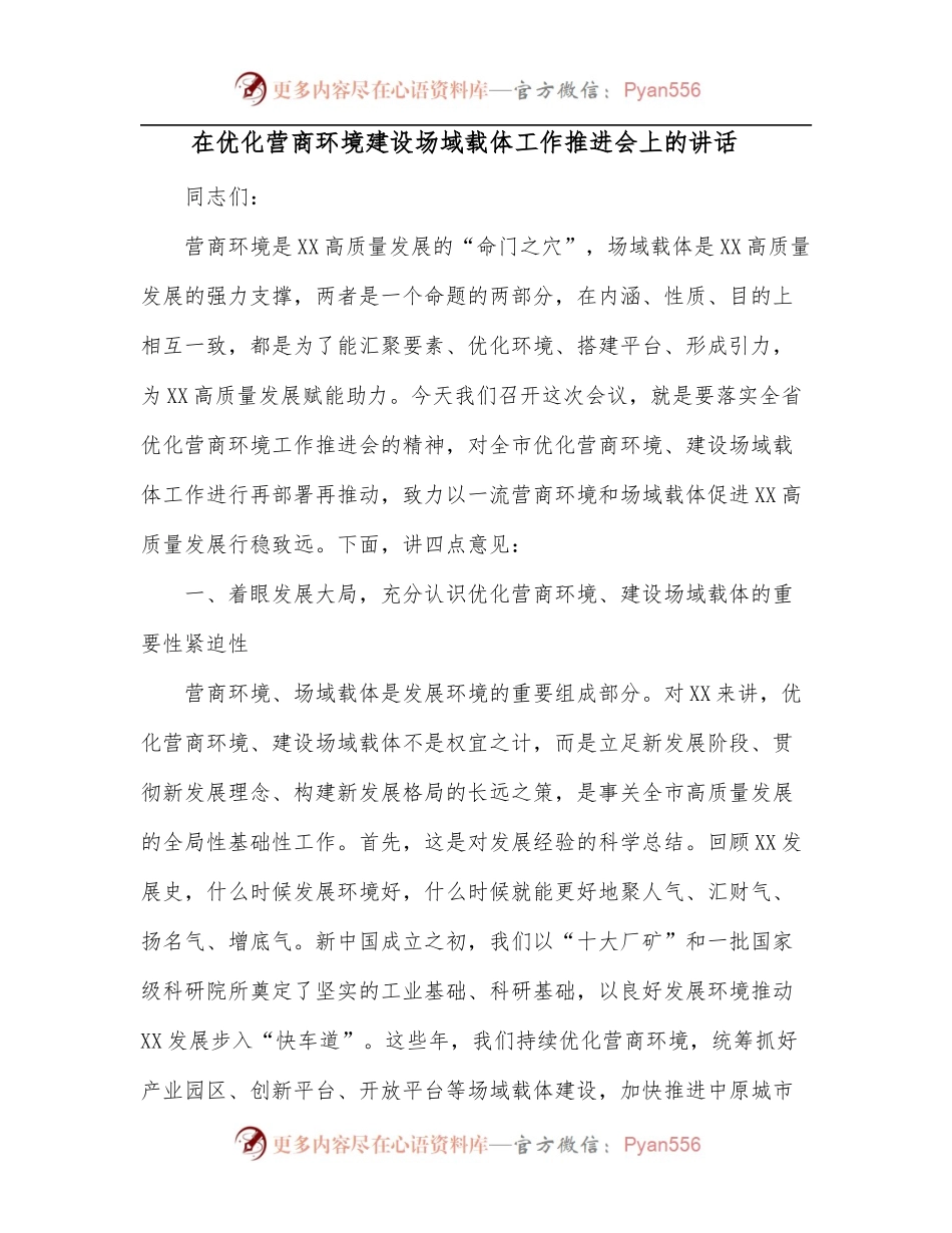 在优化营商环境建设场域载体工作推进会上的讲话[2].docx_第1页