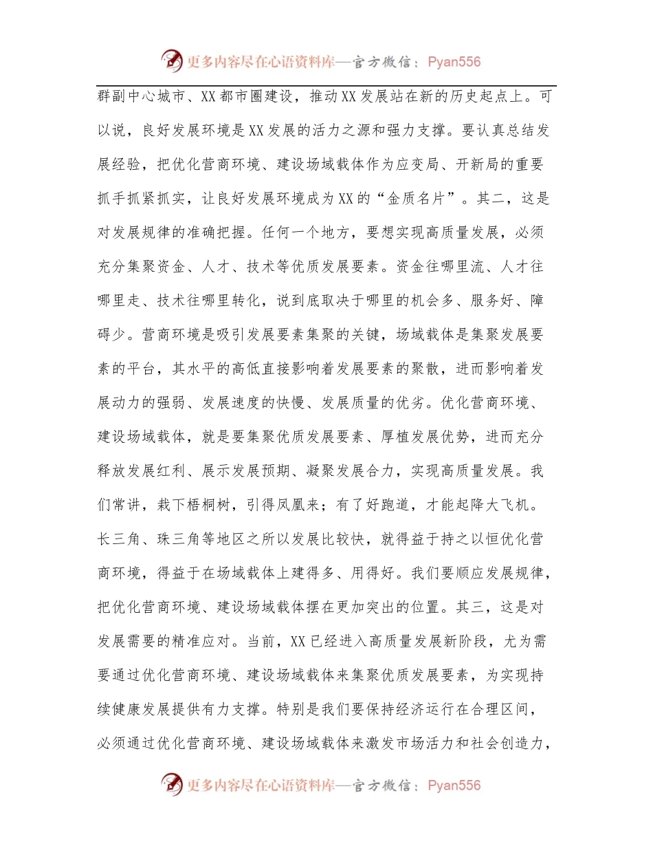 在优化营商环境建设场域载体工作推进会上的讲话[2].docx_第2页