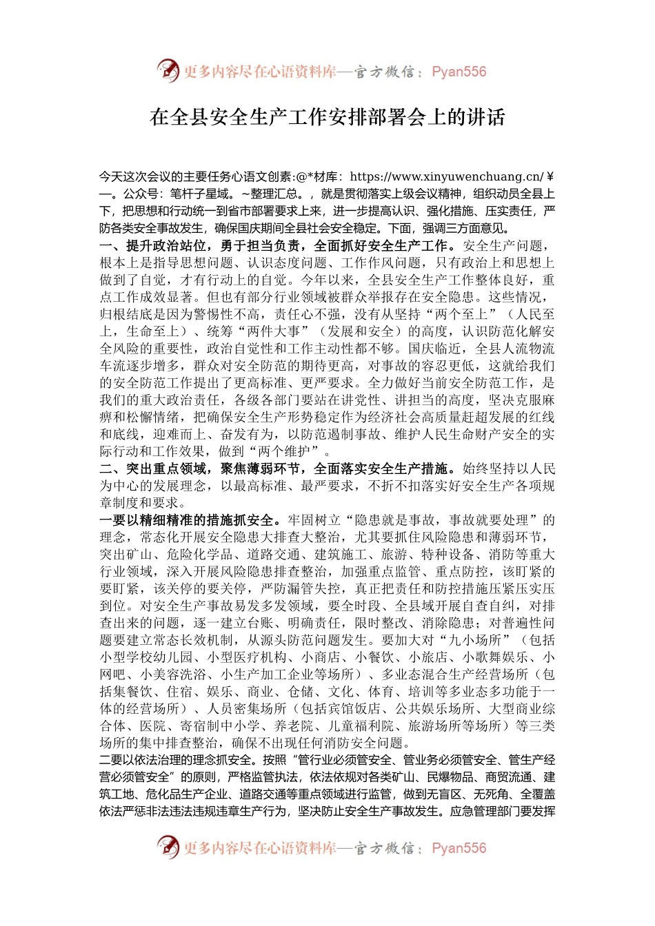 在全县安全生产工作安排部署会上的讲话.docx_第1页