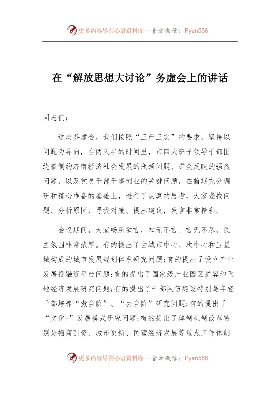 在“解放思想大讨论”务虚会上的讲话.docx_第1页