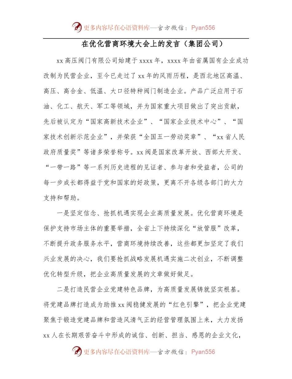 在优化营商环境大会上的发言[集团公司].docx_第1页
