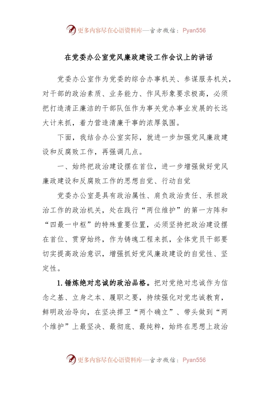 在党委办公室党风廉政建设工作会议上的讲话稿.docx_第1页