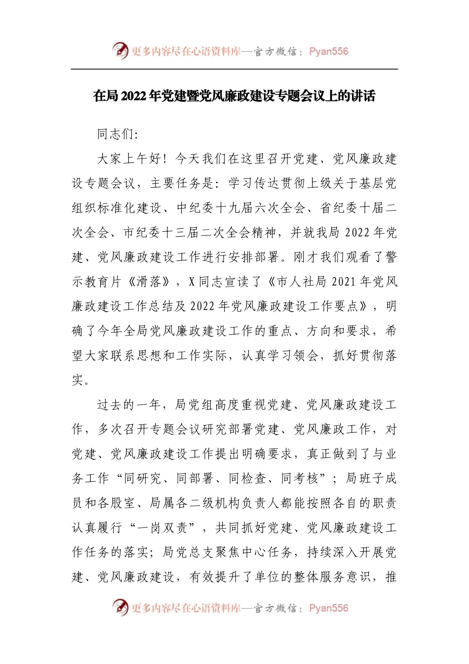 在局2022年党建暨党风廉政建设专题会议上的讲话.docx_第1页