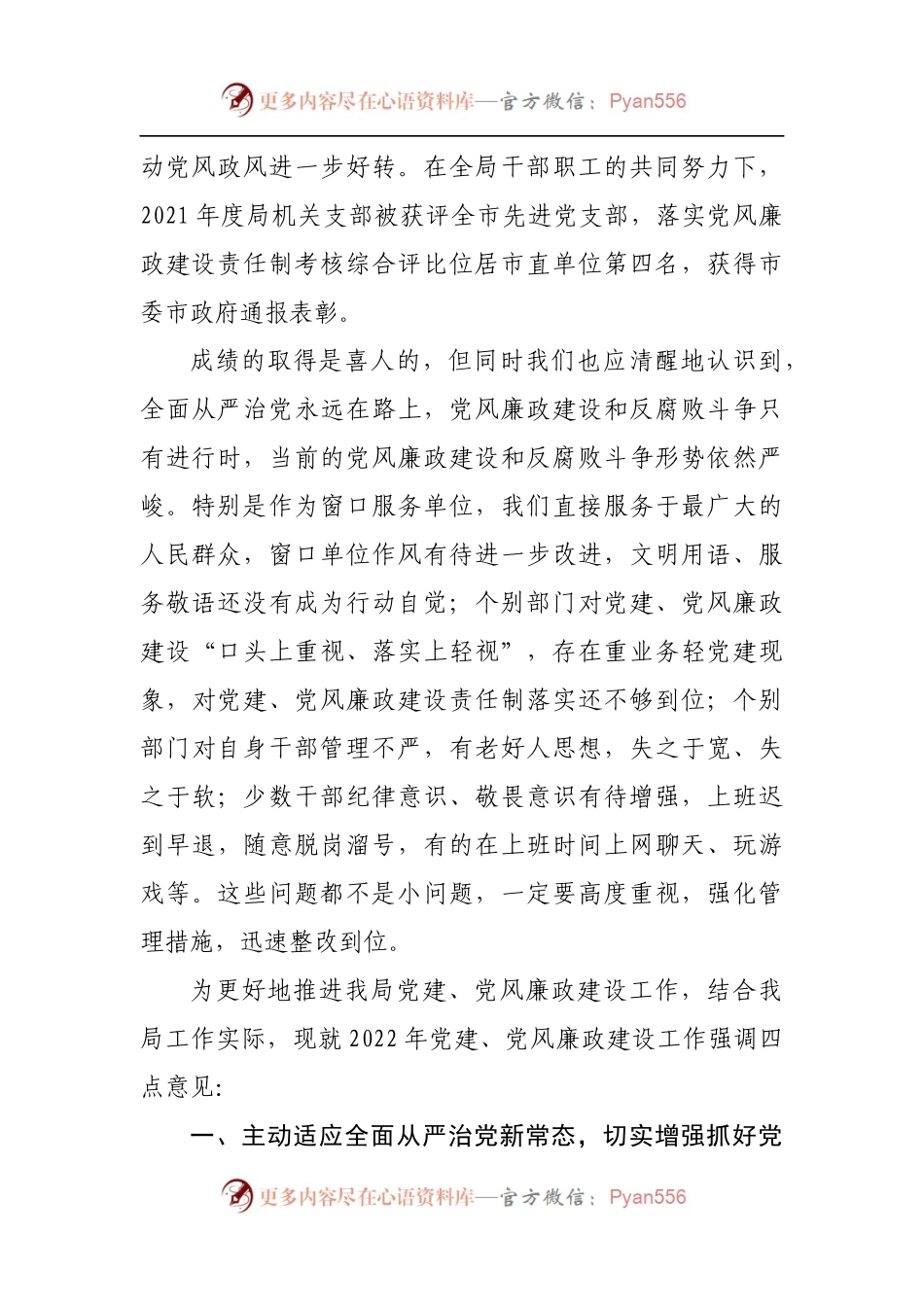 在局2022年党建暨党风廉政建设专题会议上的讲话.docx_第2页
