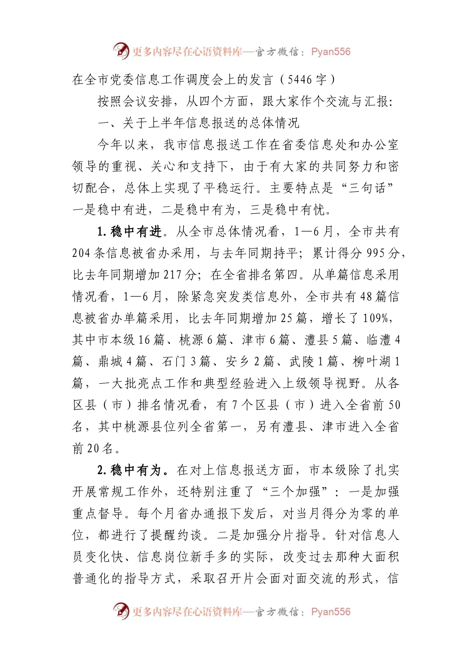 在全市党委信息工作调度会上的发言.docx_第1页