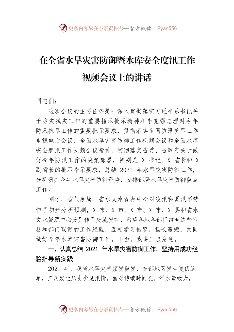 在全省水旱灾害防御暨水库安全度汛工作视频会议上的讲话.docx_第1页