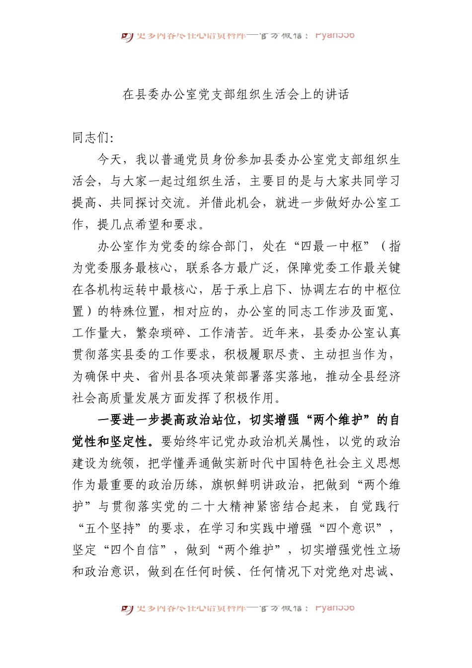 在县委办公室党支部组织生活会上的讲话.docx_第1页