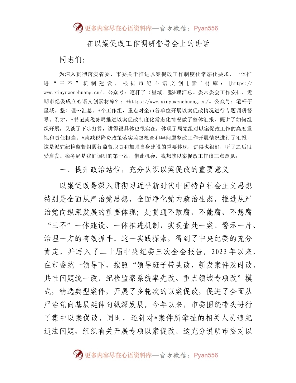 在以案促改工作调研督导会上的讲话.docx_第1页