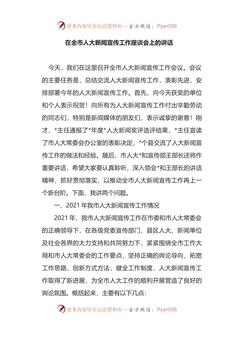 在全市人大新闻宣传工作座谈会上的讲话（一）.docx_第1页