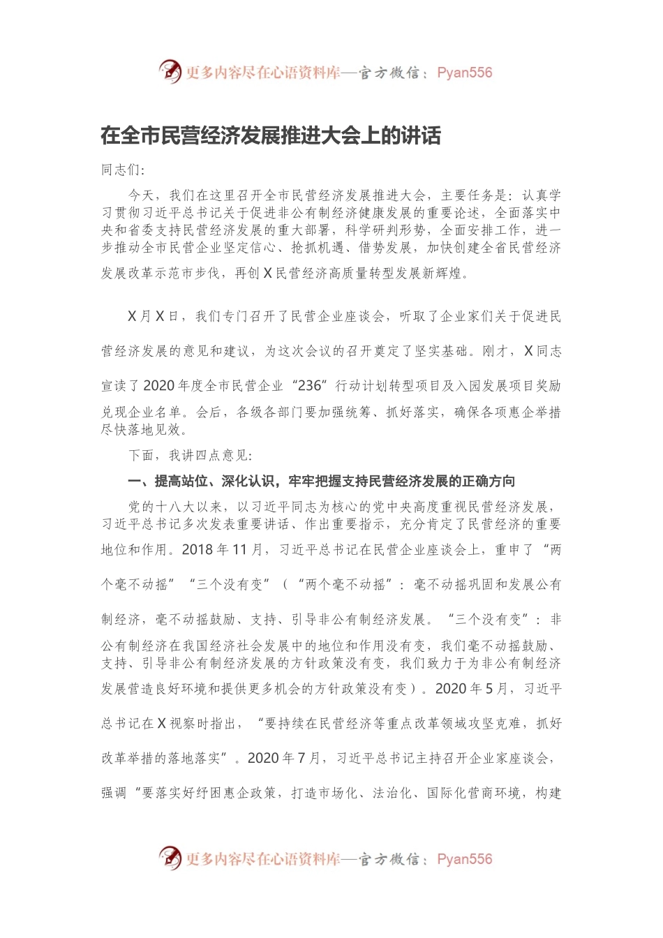 在全市民营经济发展推进大会上的讲话.docx_第1页
