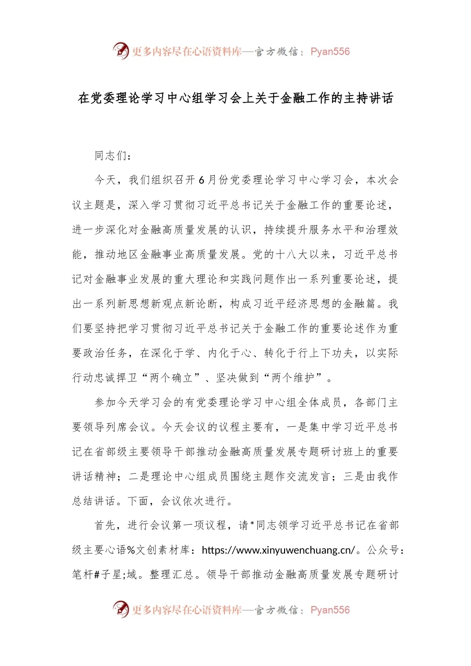 在党委理论学习中心组学习会上关于金融工作的主持讲话.docx_第1页