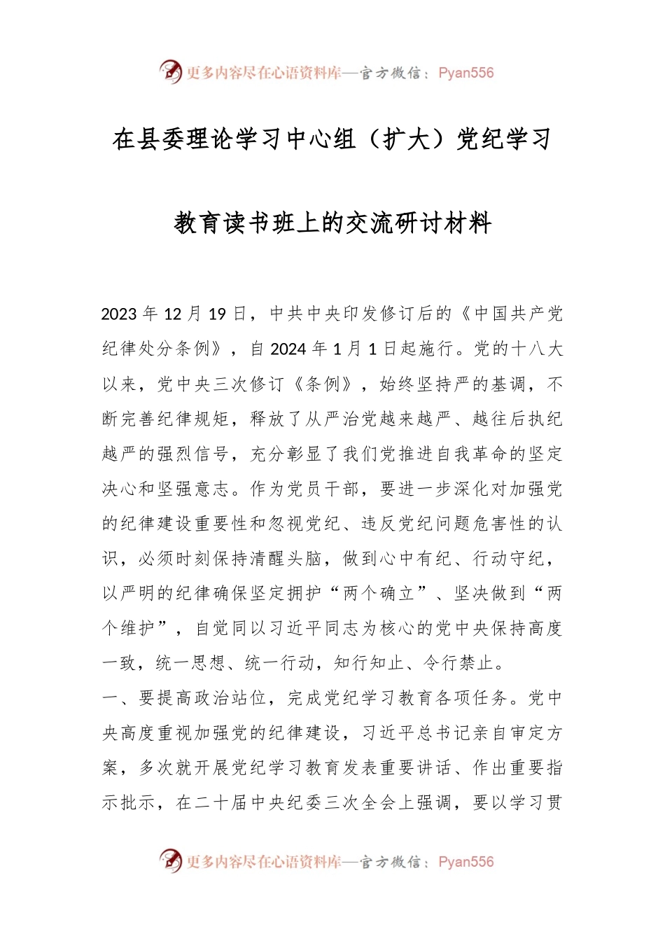 在县委理论学习中心组（扩大）党纪学习教育读书班上的交流研讨材料.docx_第1页