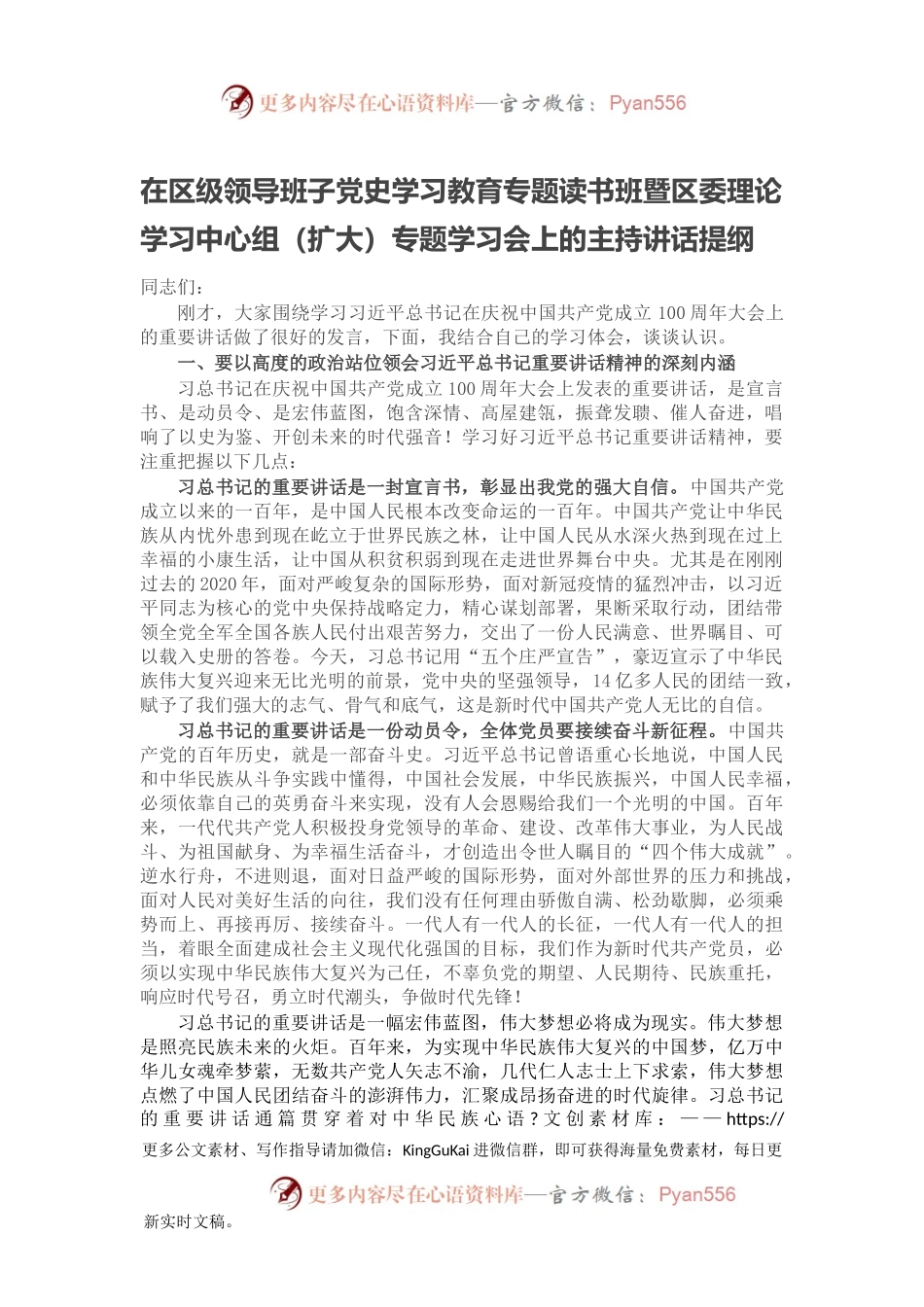 在区级领导班子党史学习教育专题读书班暨区委理论学习中心组（扩大）专题学习会上的主持讲话提纲.docx_第1页