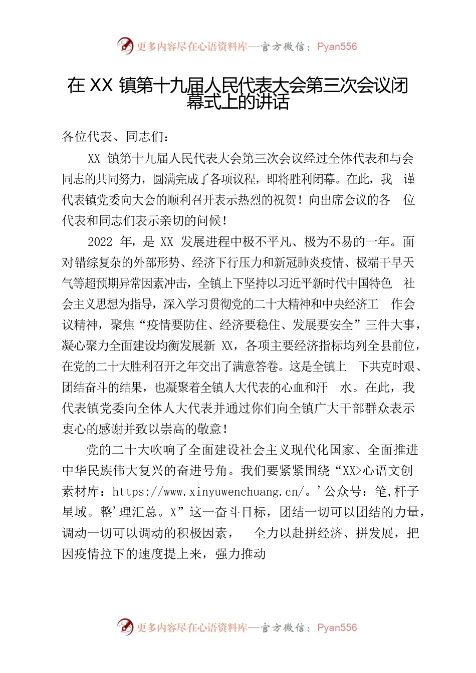 在xx镇第十九届人民代表大会第三次会议闭幕式上的讲话.docx_第1页