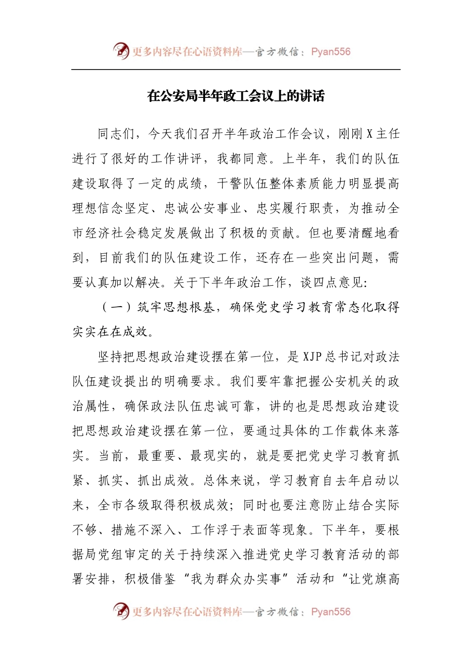 在公安局半年政工会议上的讲话.docx_第1页