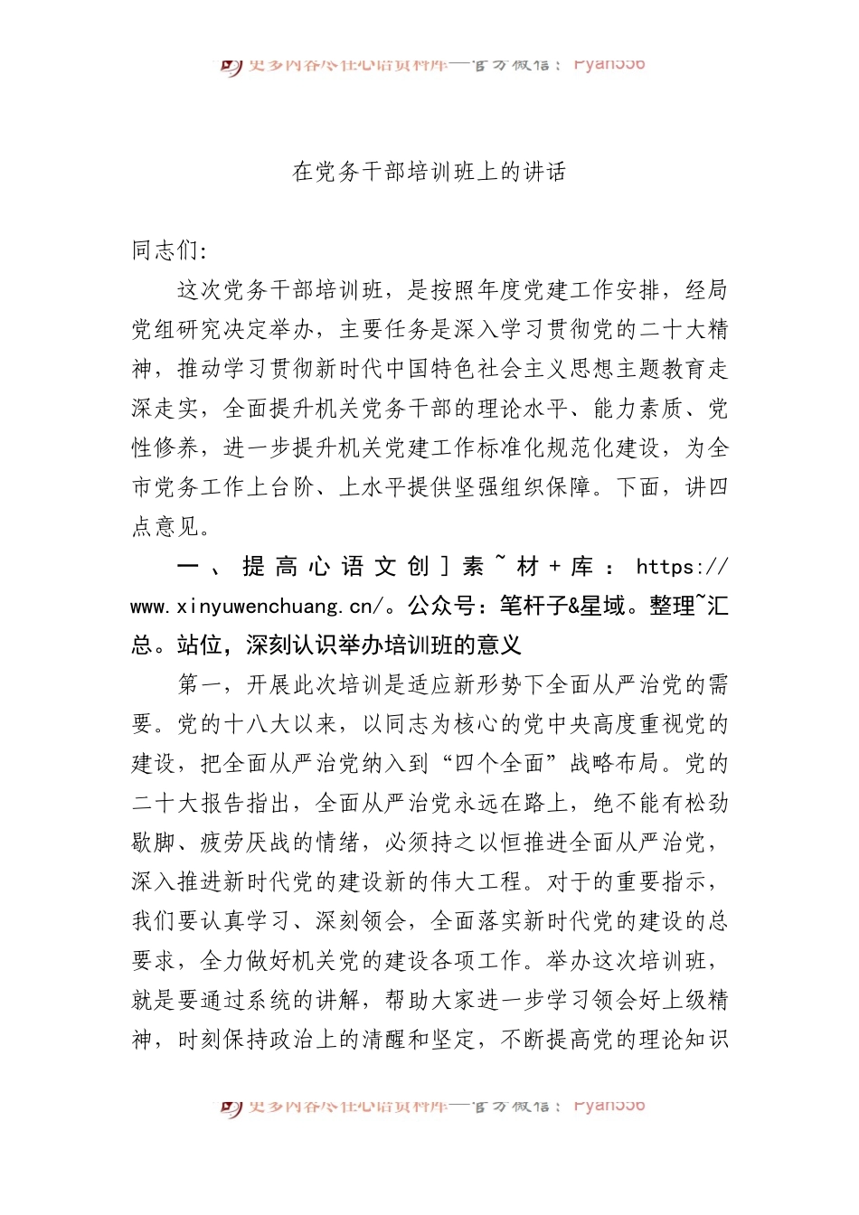 在党务干部培训班上的讲话.docx_第1页