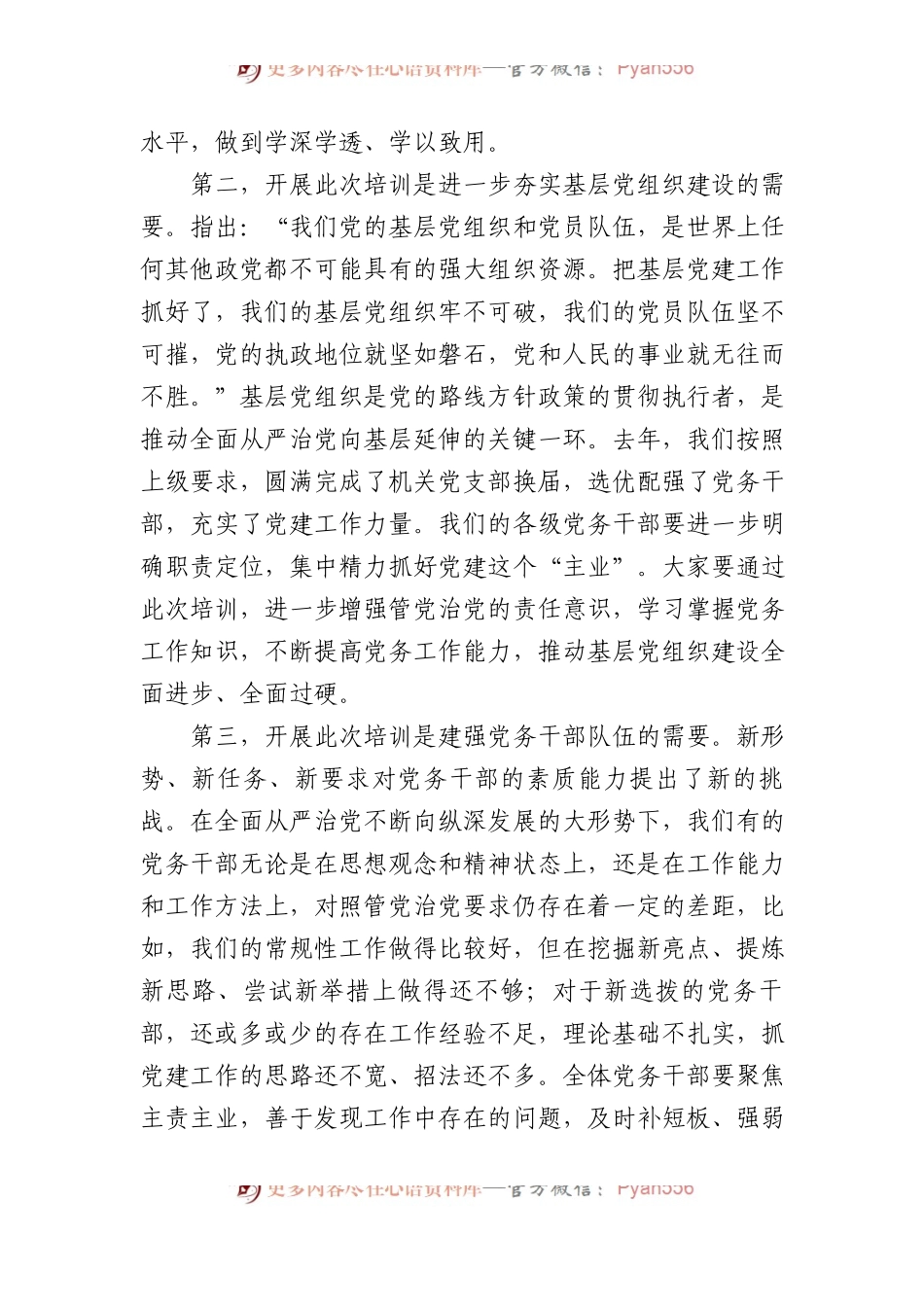 在党务干部培训班上的讲话.docx_第2页