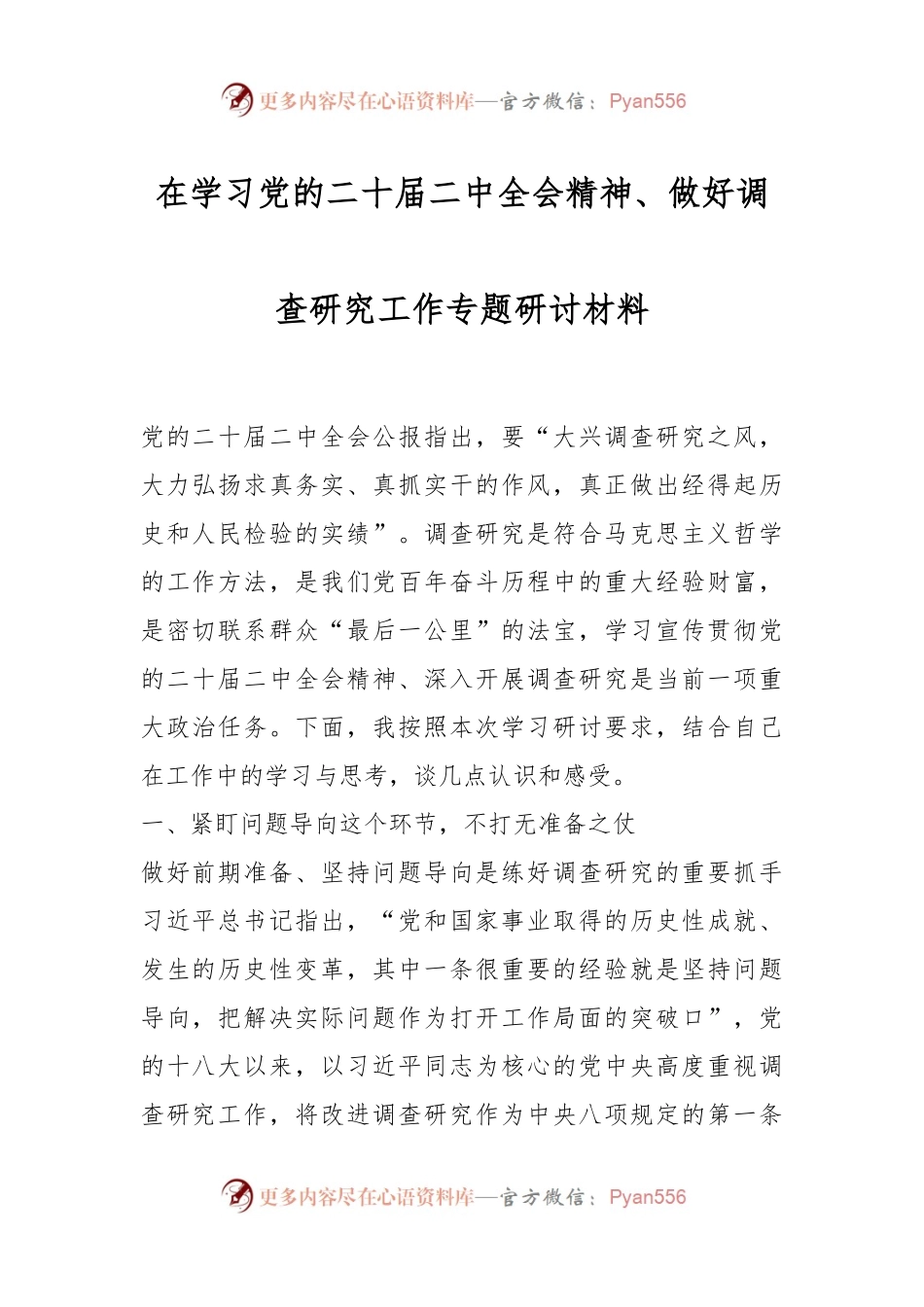 在学习党的二十届二中全会精神、做好调查研究工作专题研讨材料.docx_第1页