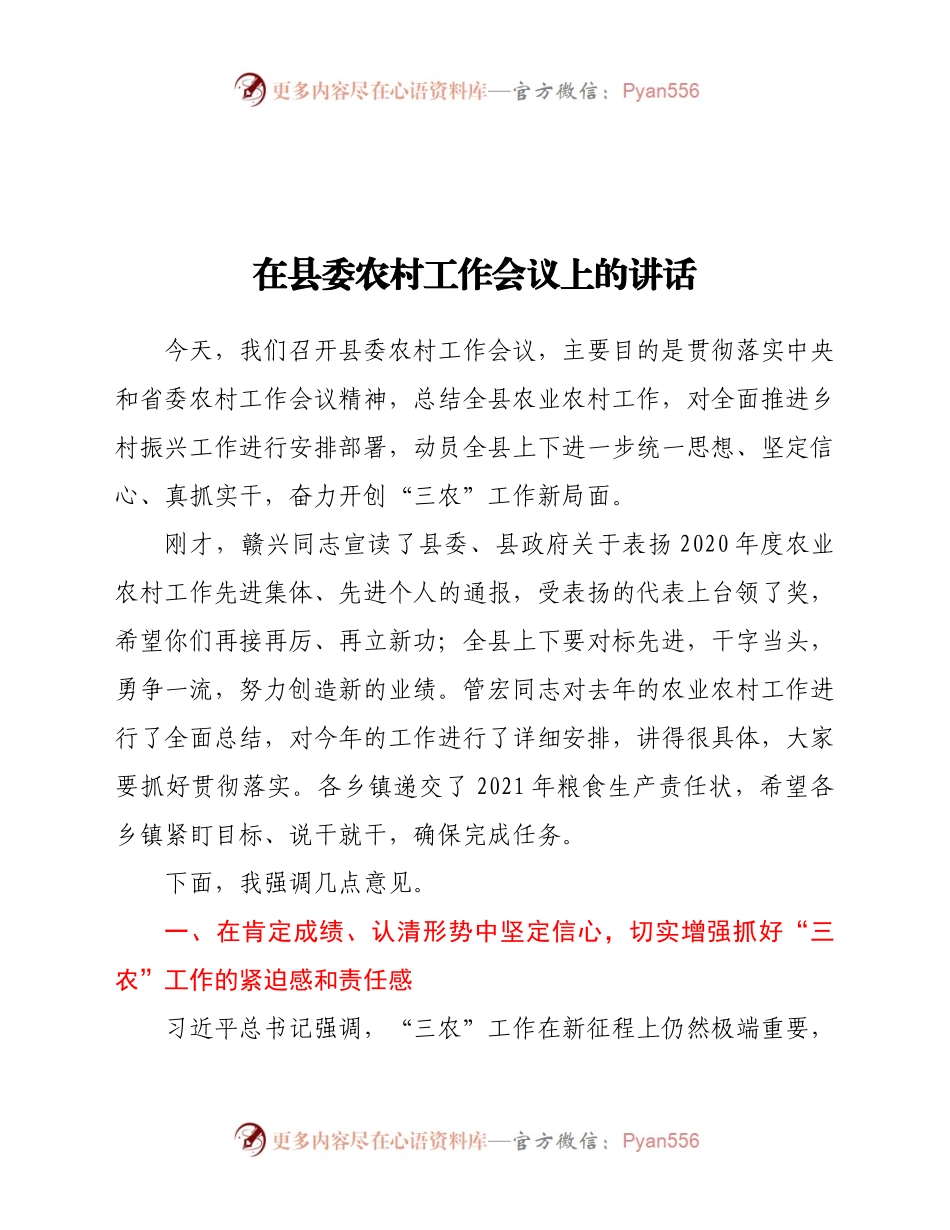 在县委农村工作会议上的讲话（二）.docx_第1页