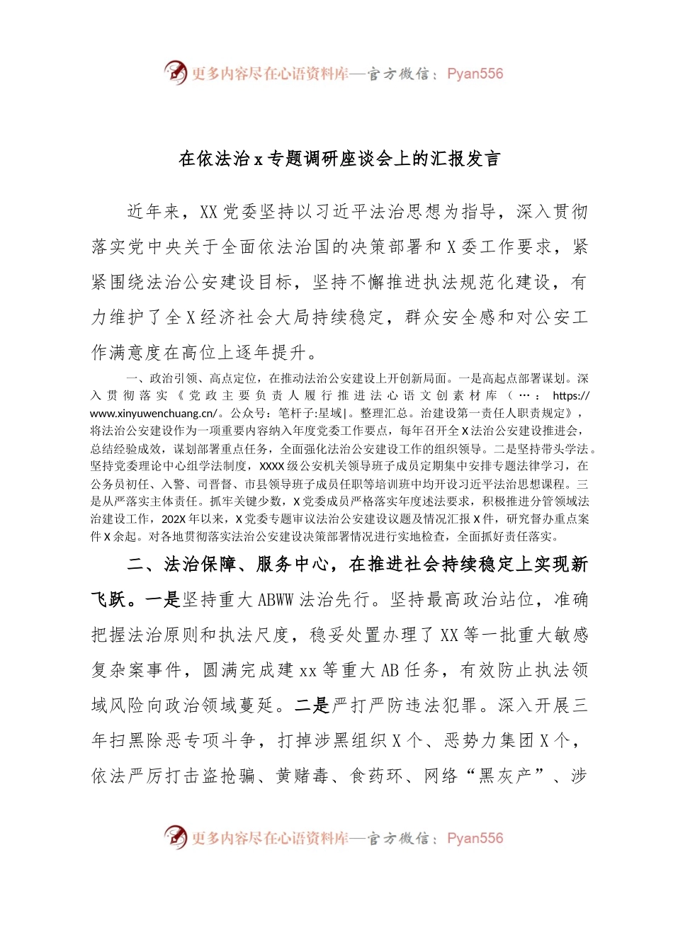 在依法治x专题调研座谈会上的汇报发言.docx_第1页