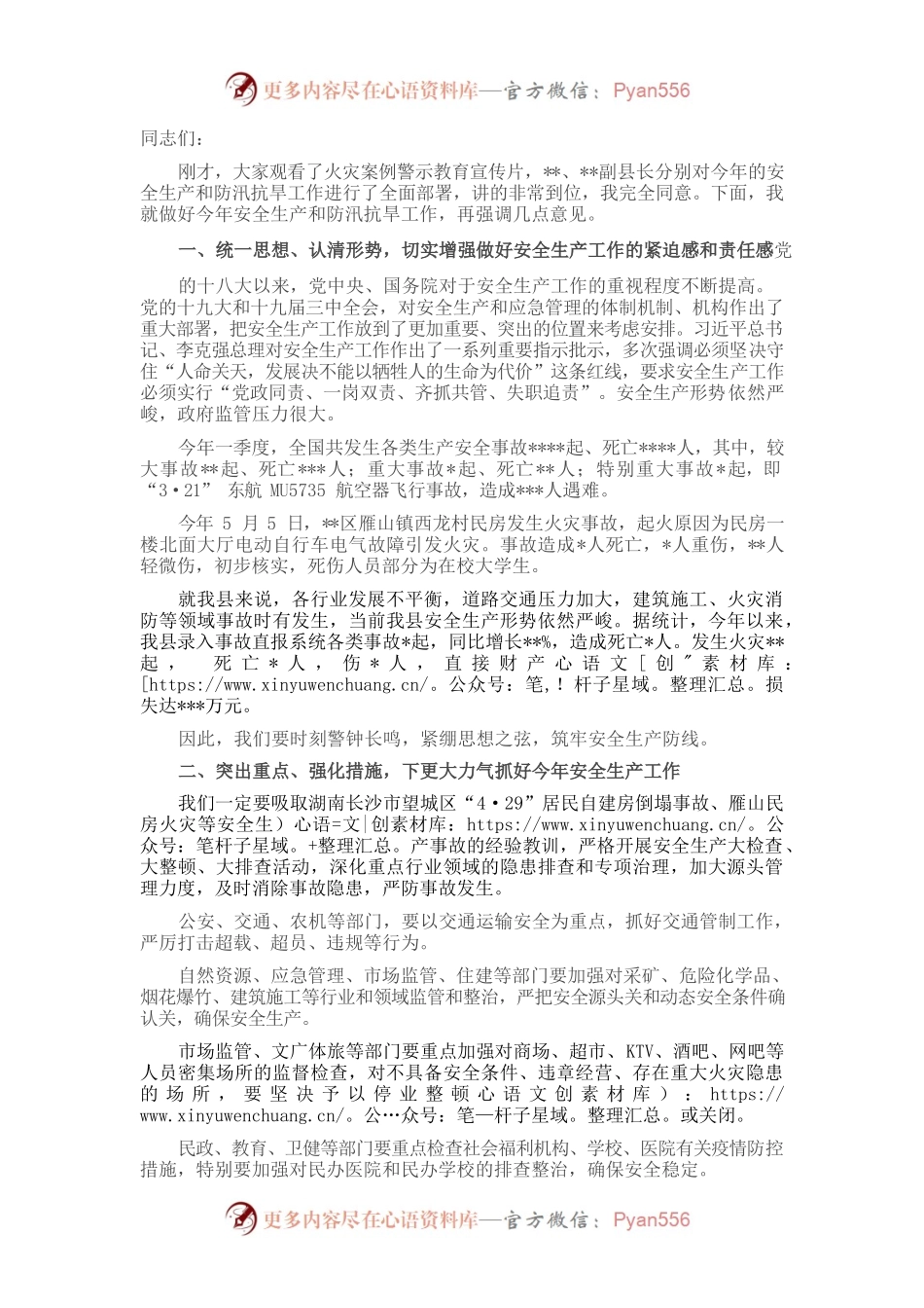 在全县2022年第二季度安全生产暨防汛抗旱工作会议上的讲话.docx_第1页