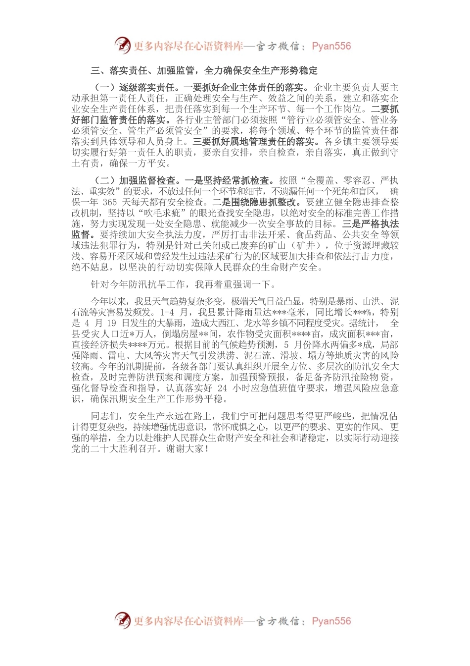 在全县2022年第二季度安全生产暨防汛抗旱工作会议上的讲话.docx_第2页