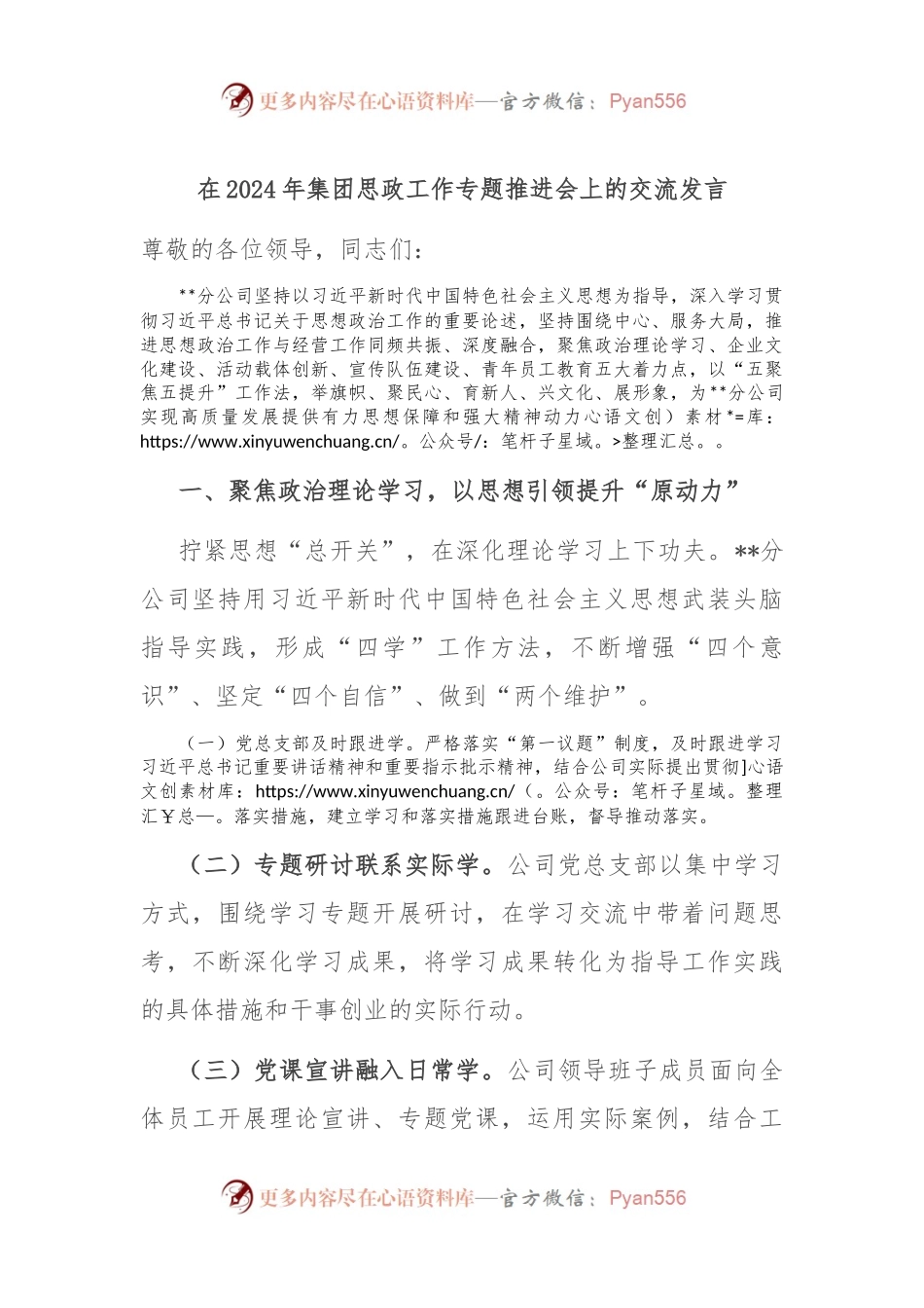 在2024年集团思政工作专题推进会上的交流发言.docx_第1页