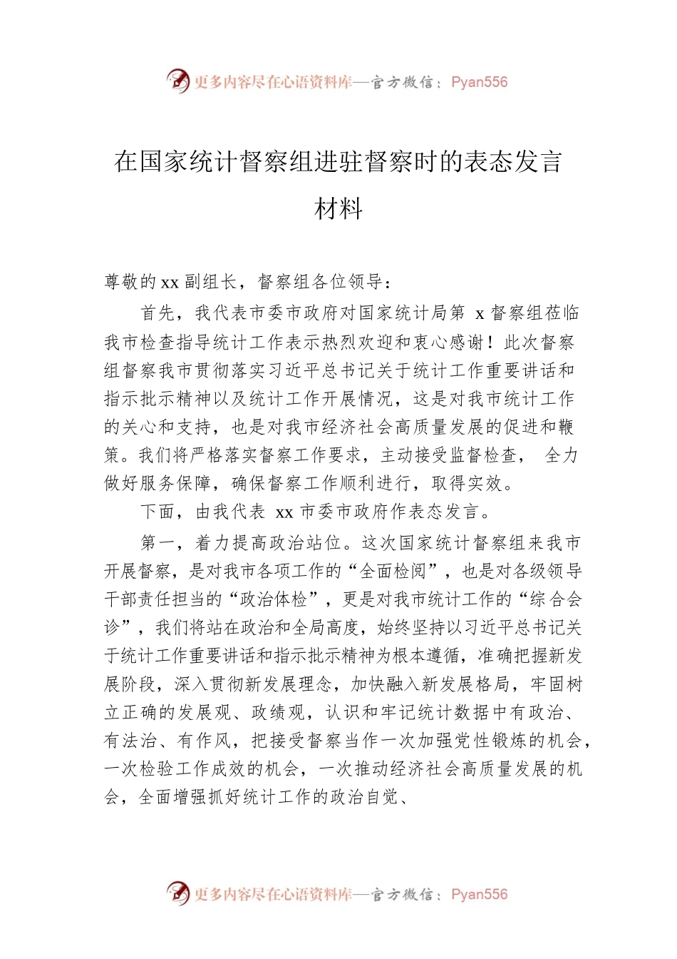 在国家统计督察组进驻督察时的表态发言材料.docx_第1页