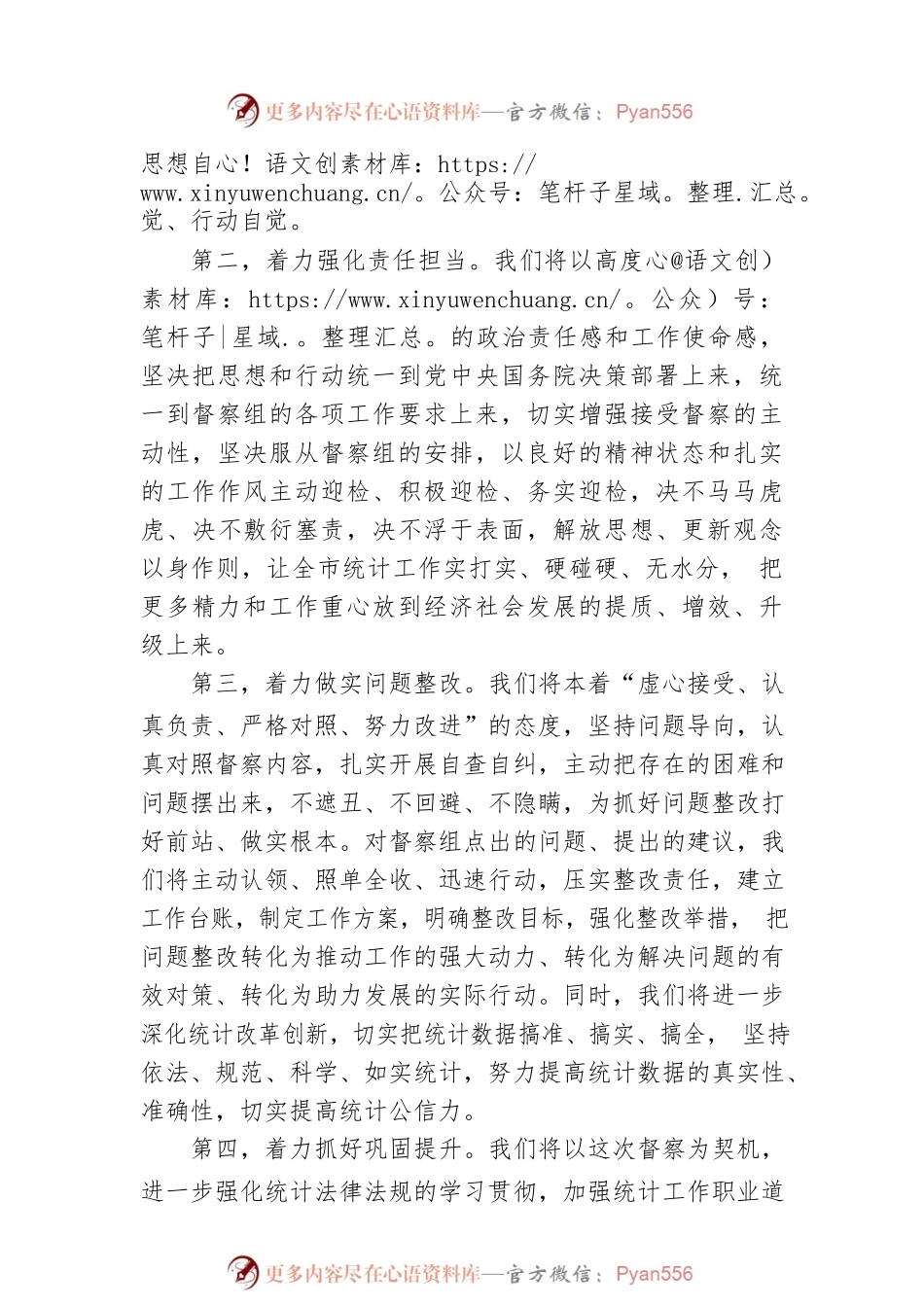 在国家统计督察组进驻督察时的表态发言材料.docx_第2页