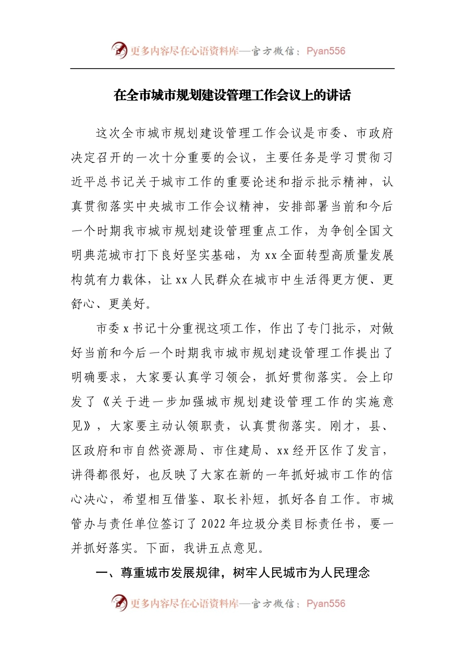 在全市城市规划建设管理工作会议上的讲话.docx_第1页