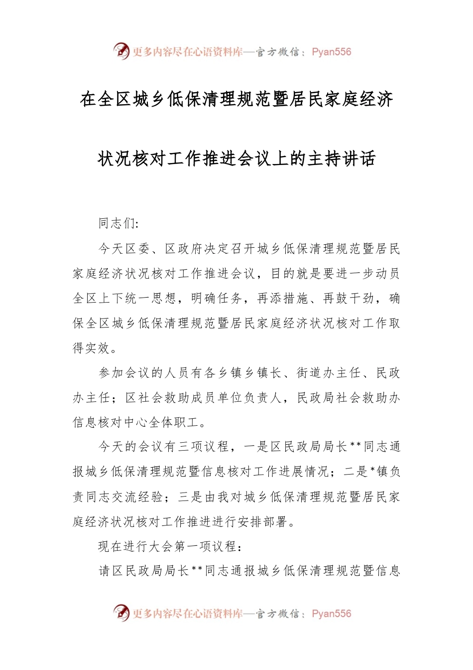 在全区城乡低保清理规范暨居民家庭经济状况核对工作推进会议上的主持讲话.docx_第1页