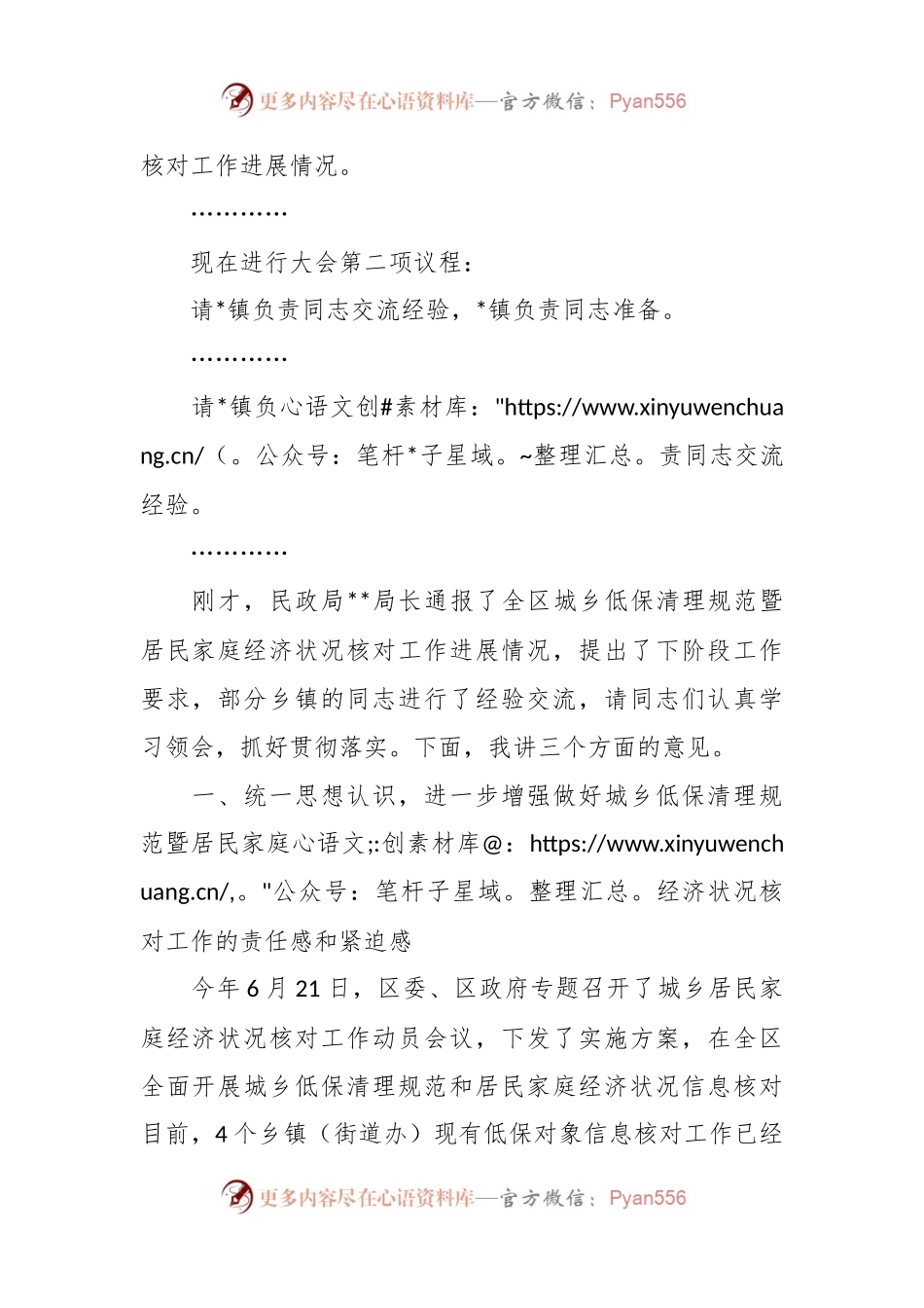 在全区城乡低保清理规范暨居民家庭经济状况核对工作推进会议上的主持讲话.docx_第2页