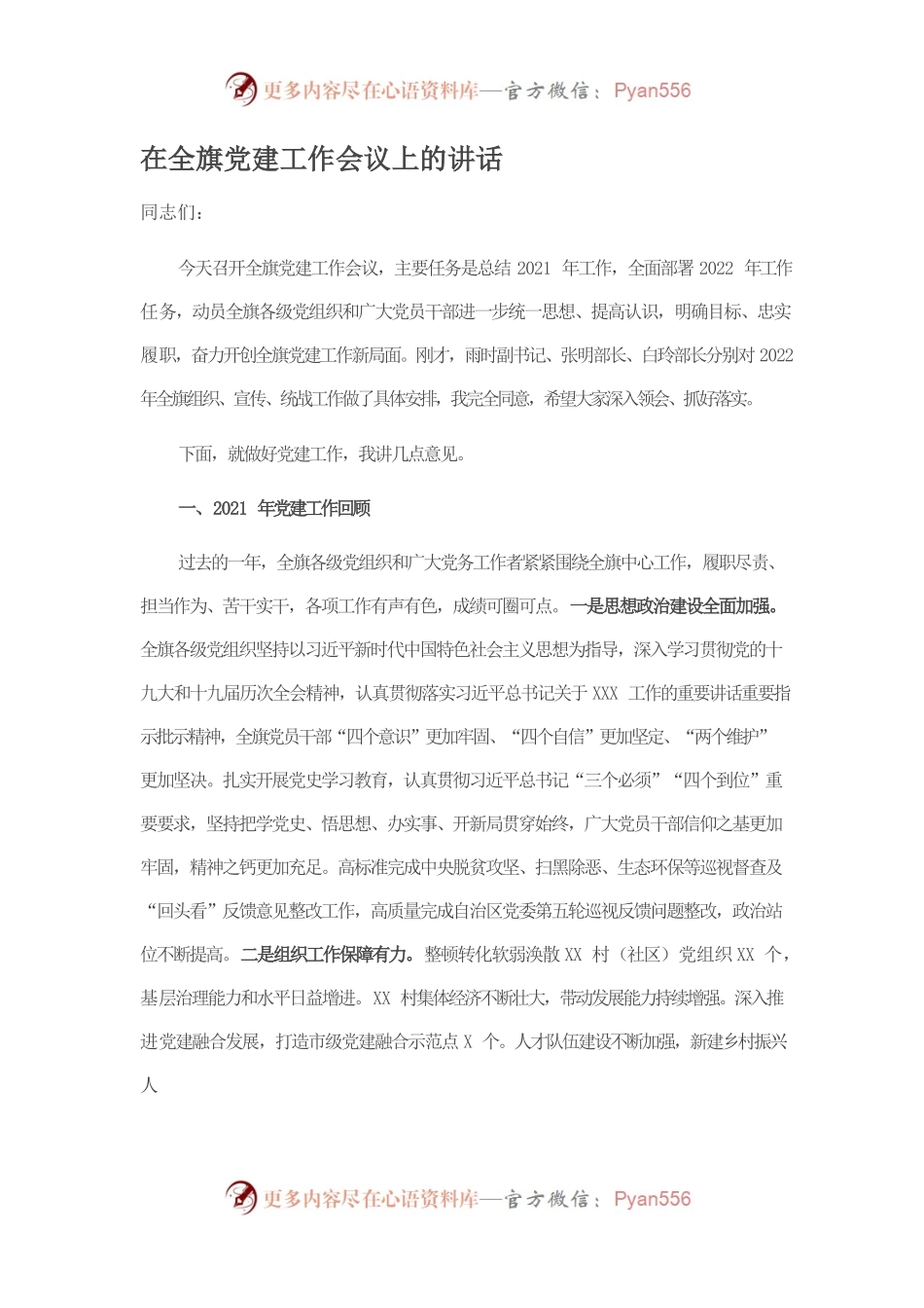 在全旗党建工作会议上的讲话.docx_第1页