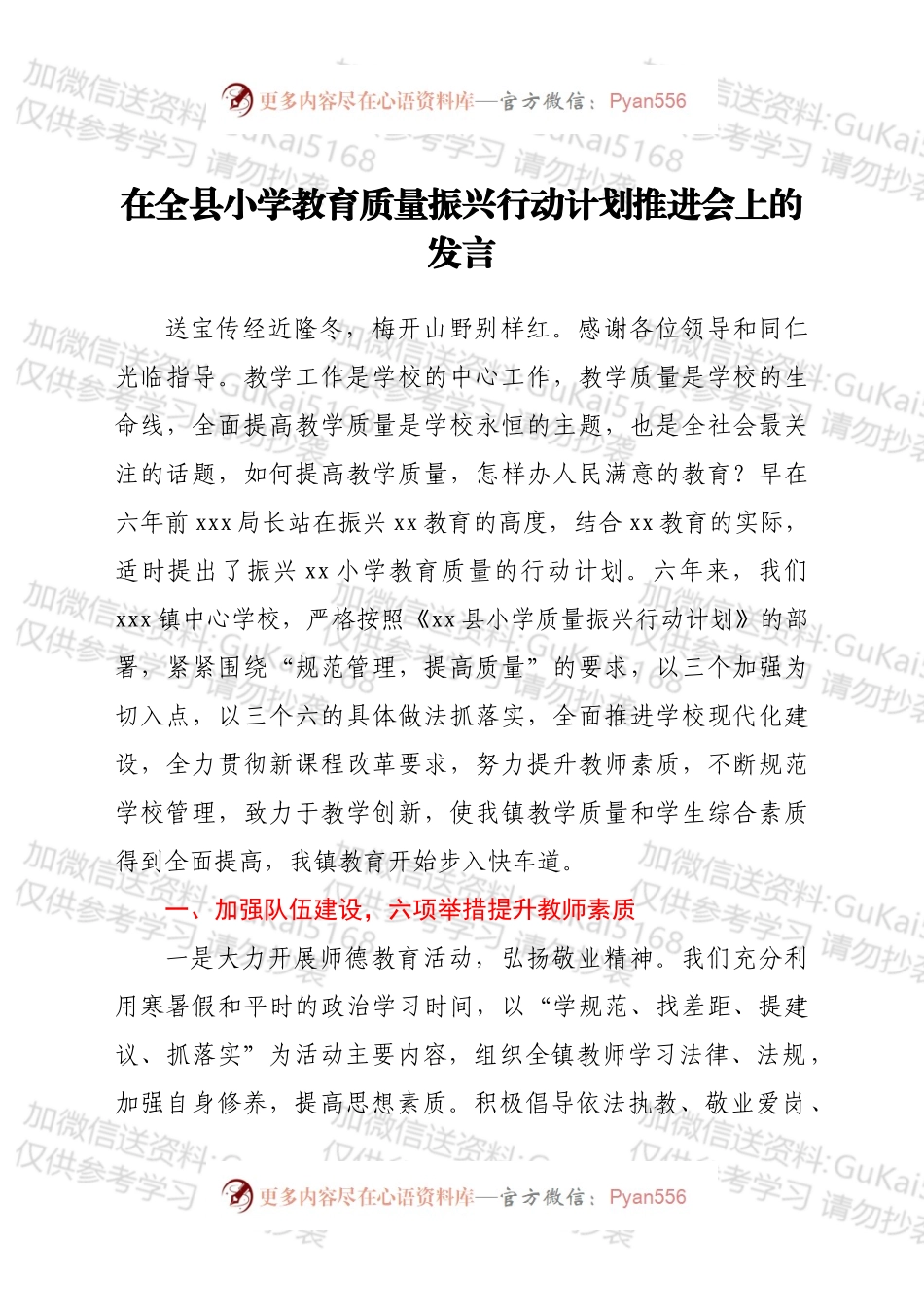 在全县小学教育质量振兴行动计划推进会上的发言.docx_第1页