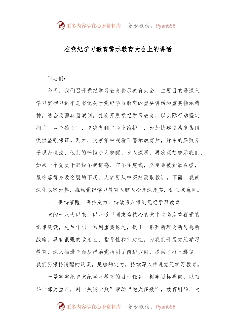 在党纪学习教育警示教育大会上的讲话.docx_第1页