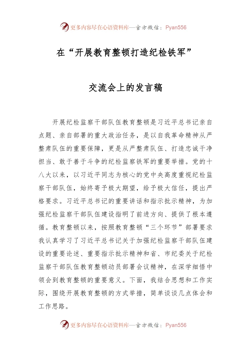 在“开展教育整顿打造纪检铁军”交流会上的发言稿.docx_第1页
