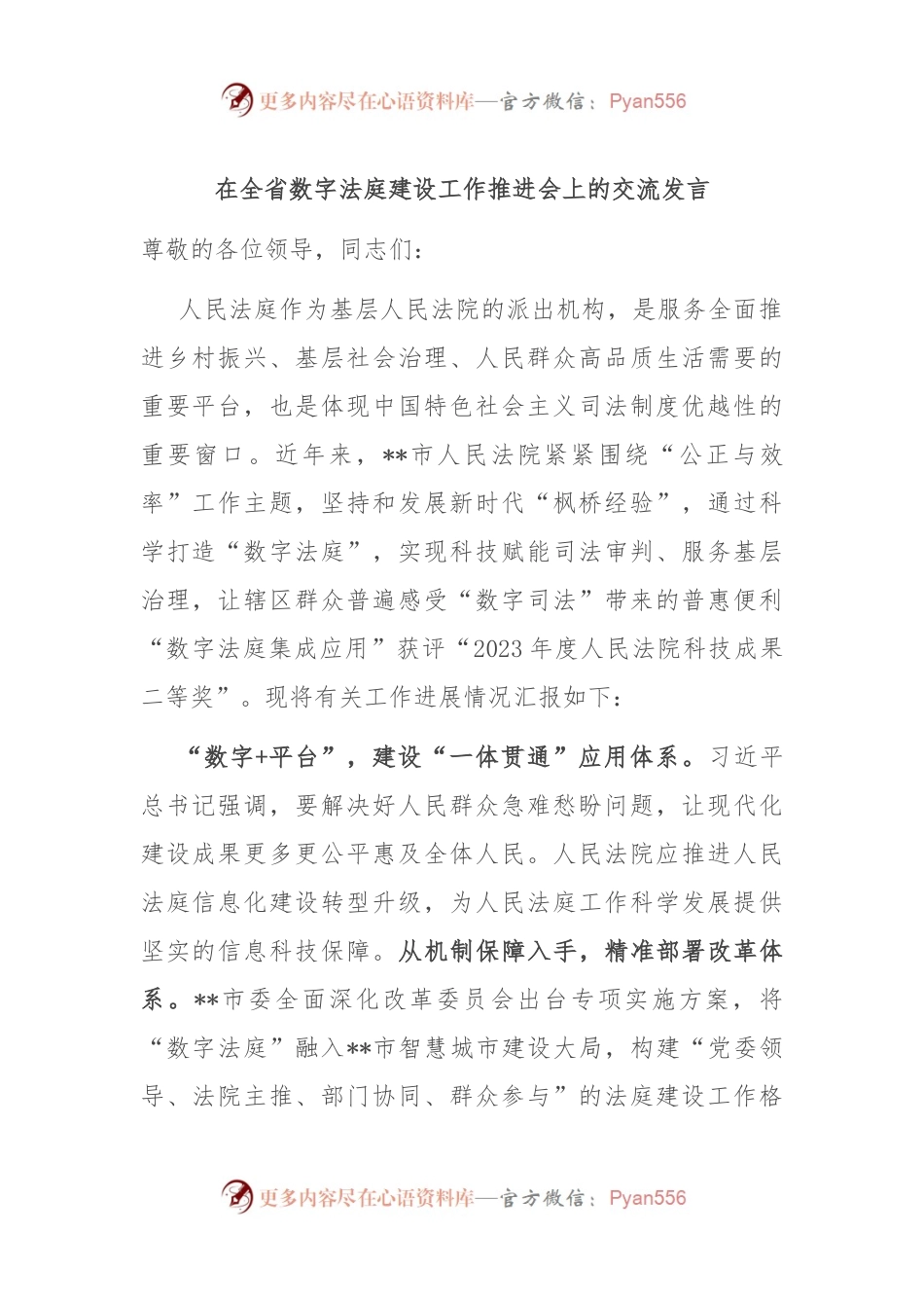 在全省数字法庭建设工作推进会上的交流发言.docx_第1页