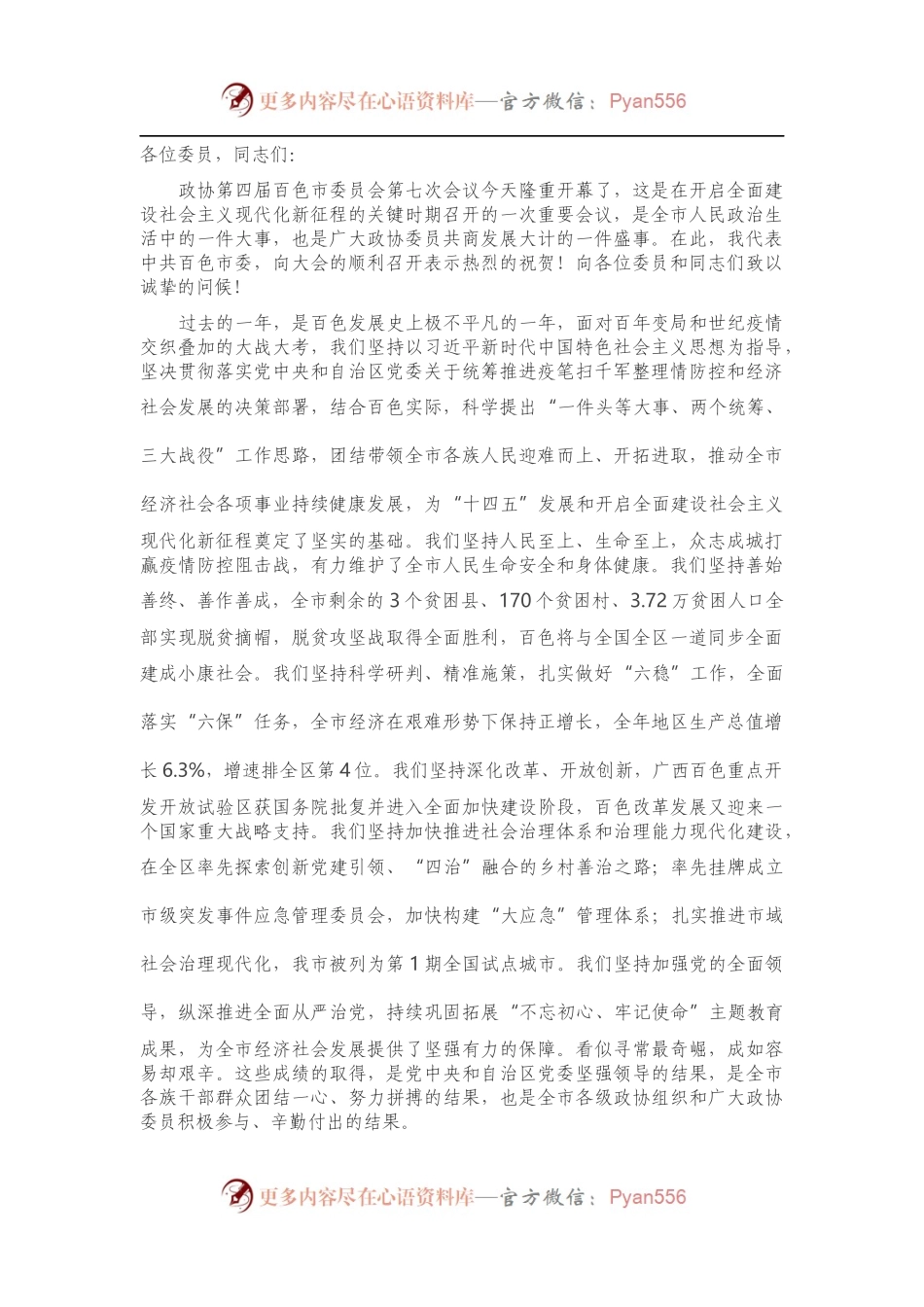 在政协开幕会上的讲话.docx_第1页