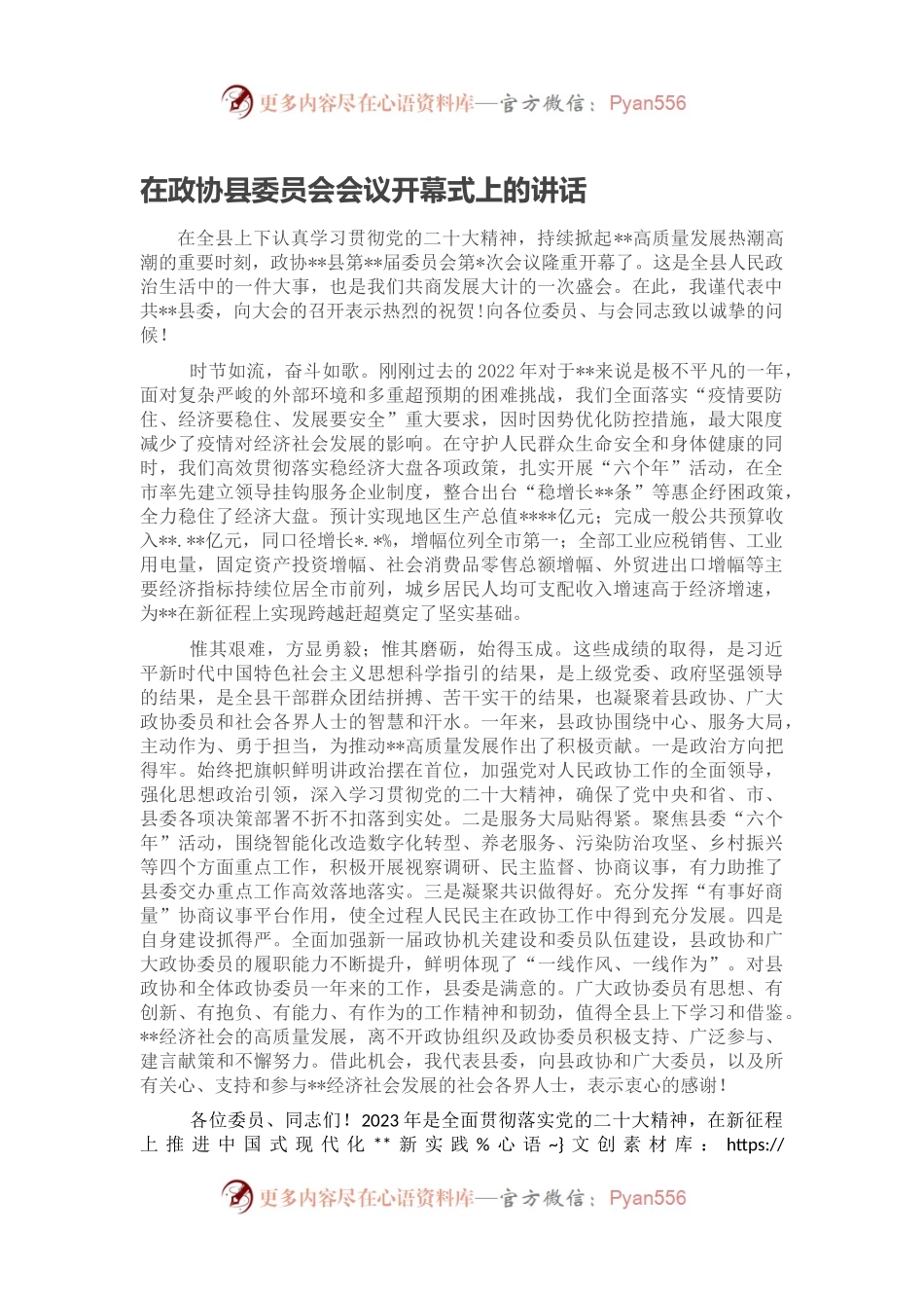 在政协县委员会会议开幕式上的讲话.docx_第1页
