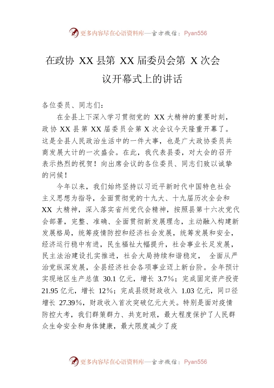 在政协XX县第XX届委员会第X次会议开幕式上的讲话.docx_第1页