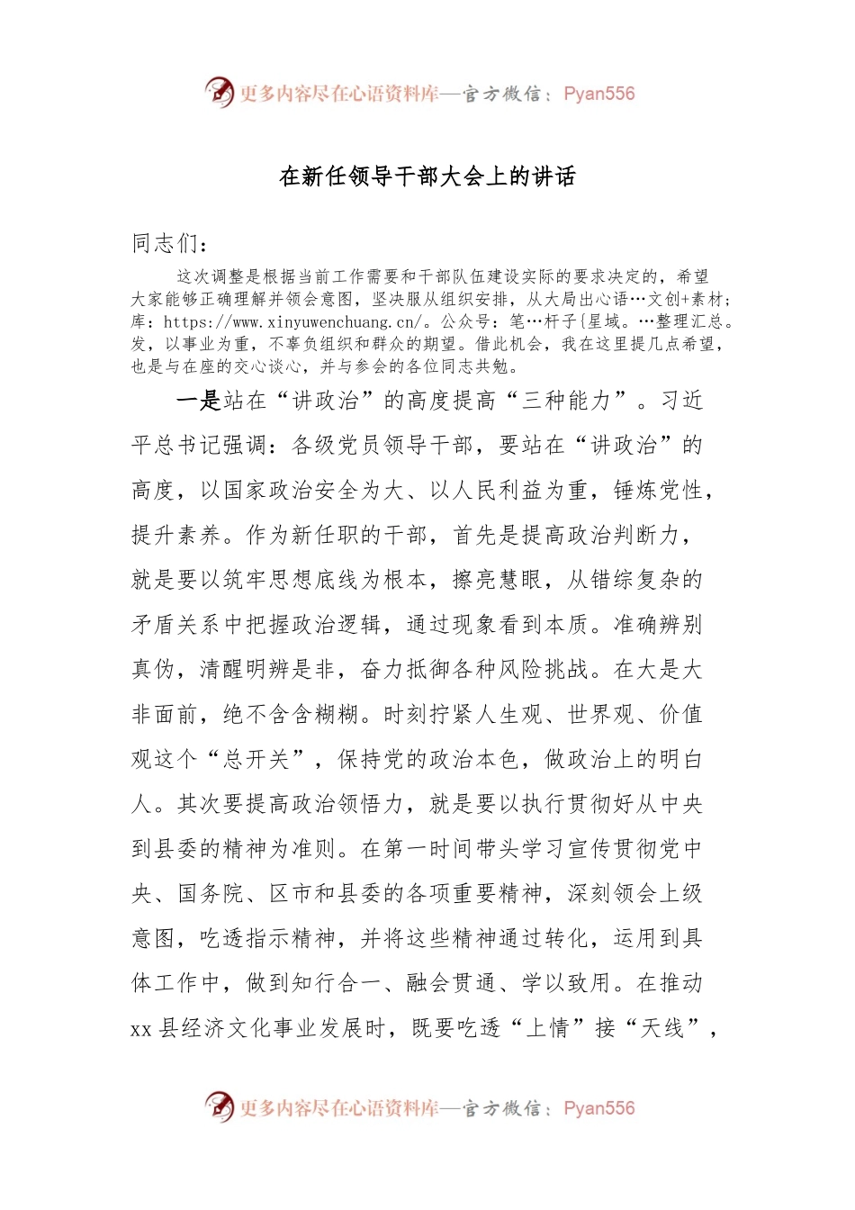在新任领导干部大会上的讲话.docx_第1页