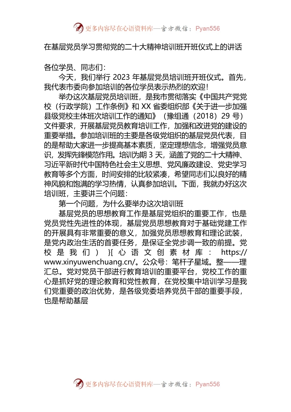 在基层党员学习贯彻党的二十大精神培训班开班仪式上的讲话.docx_第1页